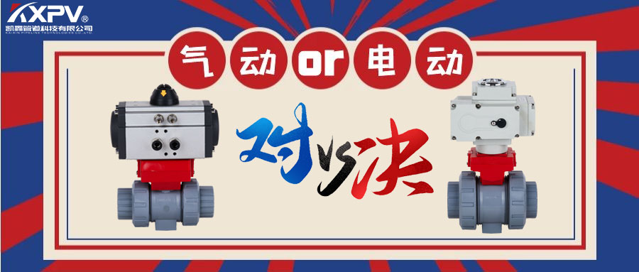 【科普貼】氣動閥門VS電動閥門？