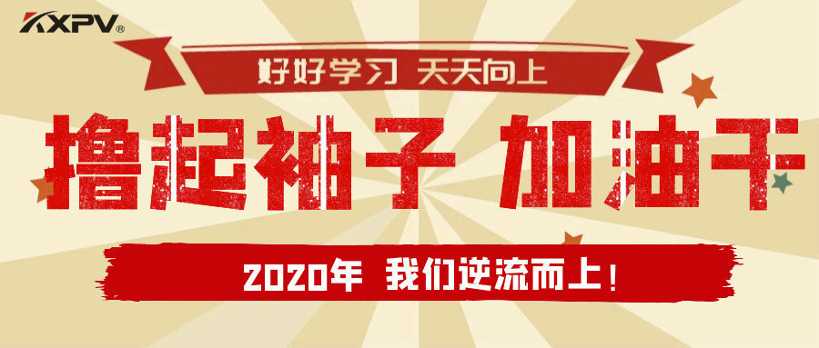 【公司動態】擼起袖子，加油干！