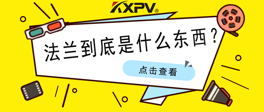 【科普貼】法蘭的基礎小知識，值得收藏！
