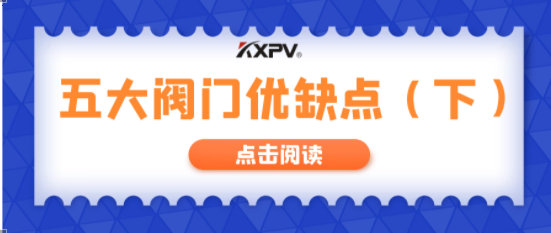 【科普貼】五大閥門優缺點分析，你不一定全知道(下）！