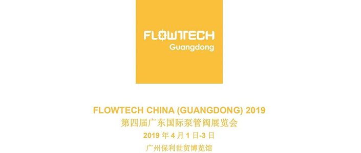 【展會(huì)預(yù)告】2019 年 4 月 1 日-3 日第四屆 FLOWTECH GUANGDONG廣東國(guó)際泵管閥展覽會(huì)