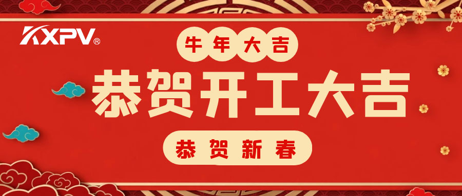 【開(kāi)工大吉】 新年伊始，蓄勢(shì)待發(fā)！